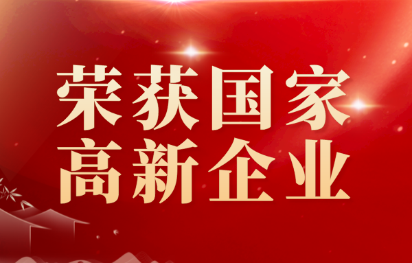 重磅！恭喜我司榮獲2021年第一批“國家高(gāo)新技術企業”認定！