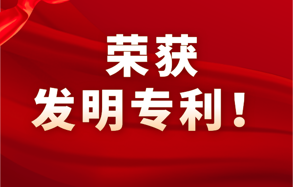 恭喜！廈門萊斯恩教育科技有限公司再獲發明(míng)專利！